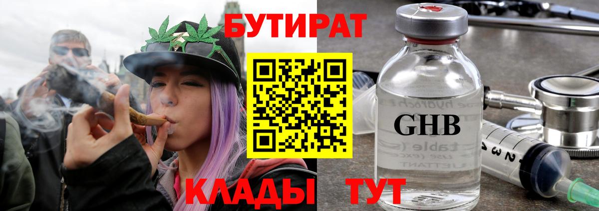 БУТИРАТ бутик  Вход с VPN  Людиново 