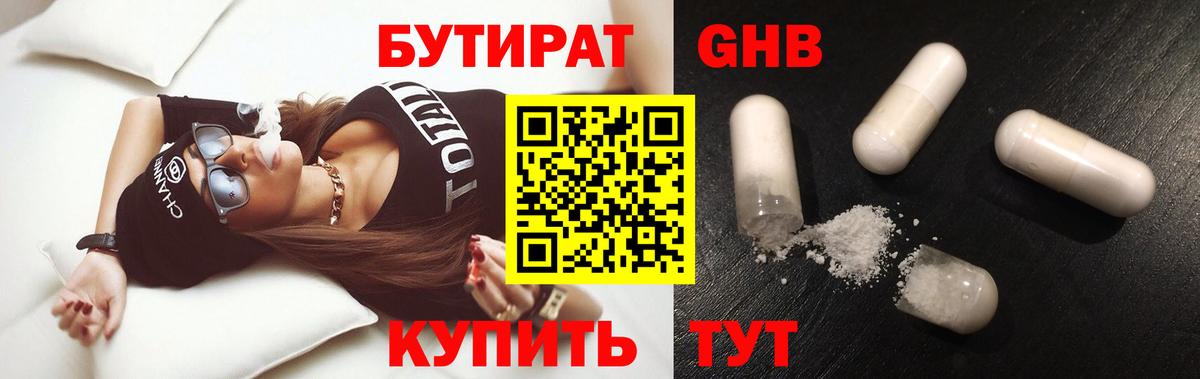 БУТИРАТ Butirat Людиново