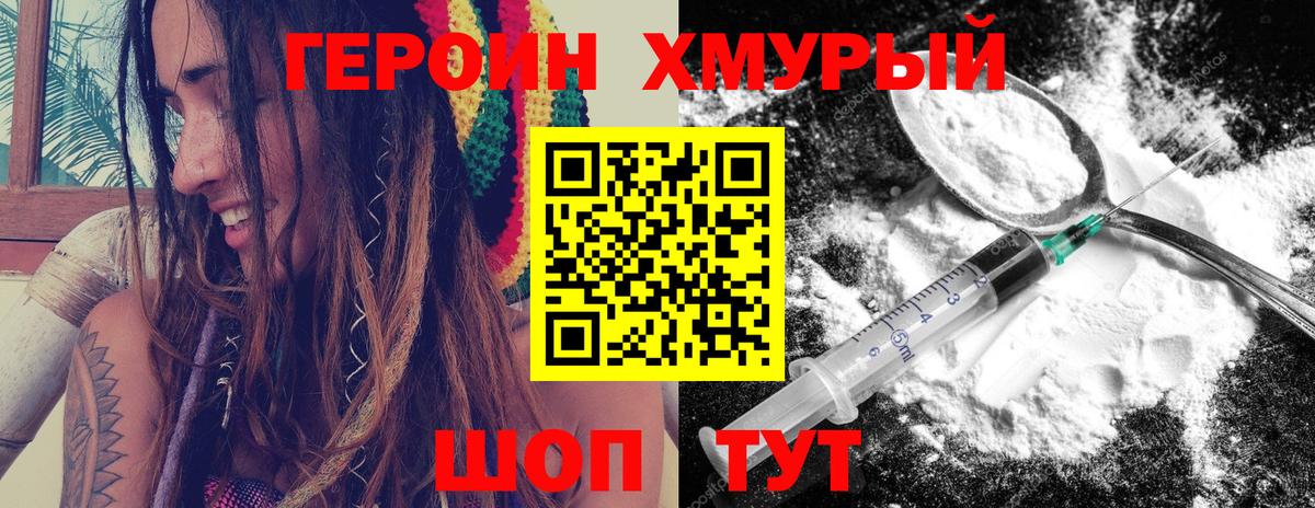 Героин Heroin Людиново